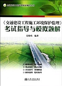 《交通建设工程施工環境保護監理》考试指導與模擬题解 (第1版, 平裝)