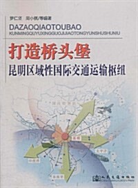 打造橋頭堡昆明區域性國際交通運输樞紐 (第1版, 平裝)