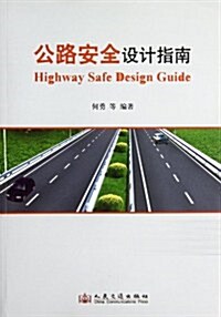 公路安全设計指南 (第1版, 平裝)