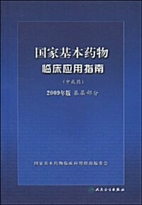 國家基本药物臨牀應用指南(中成药)(2009年版)(基層部分) (第1版, 平裝)