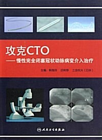 攻克CTO-慢性完全闭塞冠狀動脈病變介入治療 (第1版, 平裝)