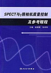 SPECT與r照相机质量控制及參考規程 (第1版, 平裝)