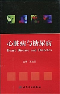 心臟病與糖尿病 (第1版, 平裝)