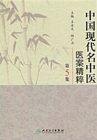 中國现代名中醫醫案精粹(第5集) (第1版, 精裝)