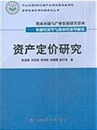 资产定价硏究 (第1版, 平裝)