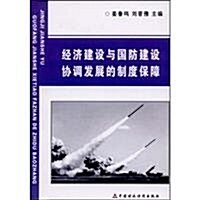 經濟建设與國防建设协调發展的制度保障 (第1版, 平裝)