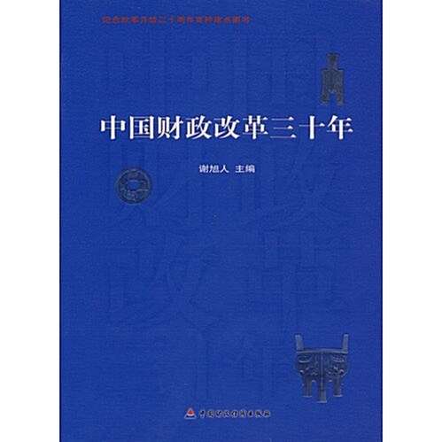 中國财政改革三十年 (第1版, 平裝)