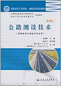 公路测设技術(道路橋梁工程技術专業用) (第1版, 平裝)