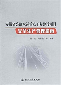 安徽省公路水運重點工程建设项目安全生产管理指南 (第1版, 平裝)