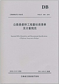 云南省地方行業標準(YNG/T B01-2011):公路懸索橋工程量標準淸單及計量規范 (第1版, 平裝)
