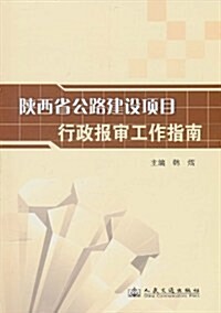 陜西省公路建设项目行政報審工作指南 (第1版, 平裝)