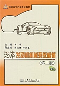 汽车發動机机械系统檢修(第2版) (第2版, 平裝)