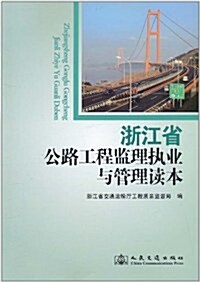 淅江省公路工程監理執業與管理讀本 (第1版, 平裝)