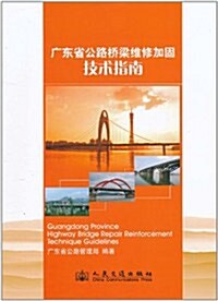 廣東省公路橋梁维修加固技術指南 (第1版, 平裝)