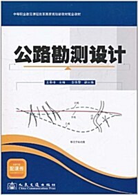 公路勘测设計 (第1版, 平裝)