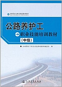公路養護工職業技能培训敎材(中級) (第1版, 平裝)