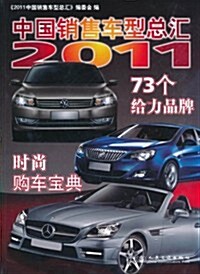 2011中國销售车型總汇 (第1版, 平裝)