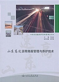 山東高速瀝靑路面管理與養護技術 (第1版, 平裝)