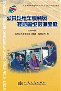 公共汽電车乘務员技能等級培训敎材 (第1版, 平裝)
