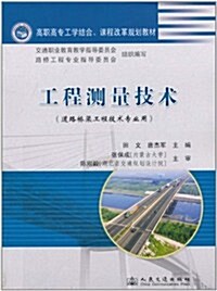 工程测量技術(道路橋梁工程技術专業用) (第1版, 平裝)