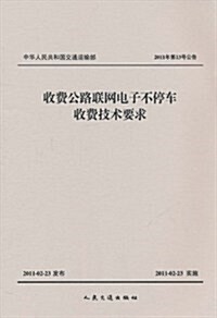 中華人民共和國交通運输部(2011年第13號公告):收费公路聯網電子不停车收费技術要求 (第1版, 平裝)