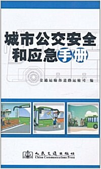 城市公交安全和應急手冊 (第1版, 平裝)