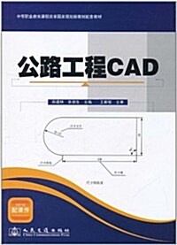 公路工程CAD (第1版, 平裝)