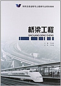 高職交通運输與土建類专業規划敎材:橋梁工程 (第1版, 平裝)