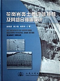 花崗巖類土质邊坡特性及其组合錨固设計 (第1版, 精裝)