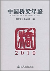 中國橋梁年鑒2010 (第1版, 平裝)