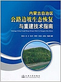 內蒙古自治區公路邊坡生態恢复與重建技術指南 (第1版, 平裝)