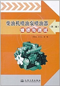 柴油机喷油泵喷油器维修與调试(第2版) (第1版, 平裝)
