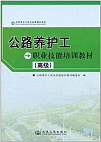 公路養護工職業技能培训敎材(高級) (第1版, 平裝)