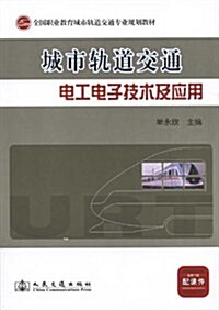 城市軌道交通:電工電子技術及應用 (第1版, 平裝)