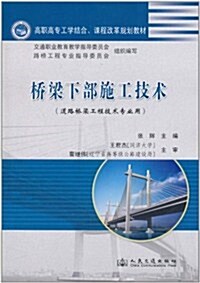 橋梁下部施工技術(道路橋梁工程技術专業用) (第1版, 平裝)