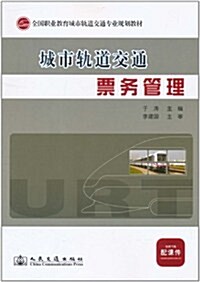 城市軌道交通:票務管理 (第1版, 平裝)