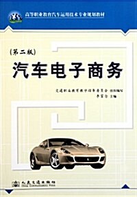 汽车電子商務(第2版) (第2版, 平裝)