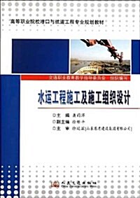 水運工程施工及施工组织设計 (第1版, 平裝)