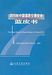 2010年中國道路交通安全藍皮书 (第1版, 平裝)
