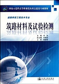 國家示范性高等職業院校重點建设专業敎材•道路橋梁工程技術专業•筑路材料及试验檢测 (第1版, 平裝)