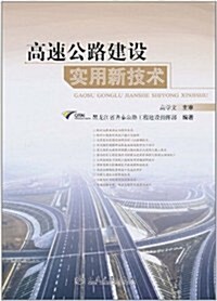 高速公路建设實用新技術 (第1版, 精裝)