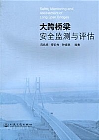 大跨橋梁安全監测與评估 (第1版, 平裝)