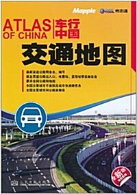 车行中國交通地圖(全新版) (第1版, 平裝)