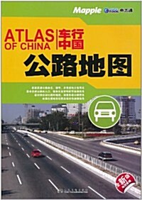 车行中國公路地圖(全新版) (第1版, 平裝)
