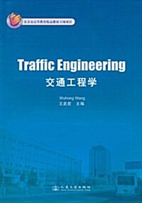 交通工程學 (第1版, 平裝)