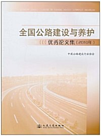 全國公路建设與養護优秀論文集(2010年) (第1版, 平裝 )