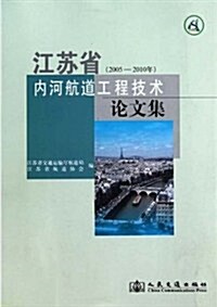 江苏省內河航道工程技術論文集(2005-2010年) (第1版, 平裝)