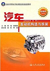 全國中等職業學校課程改革規划新敎材:汽车發動机構造與柝裝 (第1版, 平裝)