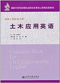 土木應用英语(建筑工程技術专業) (第1版, 平裝)