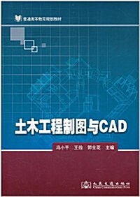 土木工程制圖與CAD (第1版, 平裝)